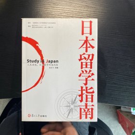 日本留学指南