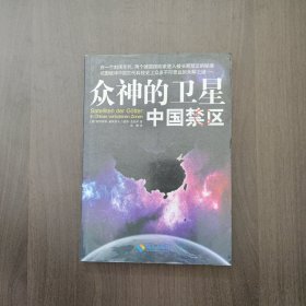 众神的卫星：中国禁区 [德]哈特维希·豪斯多夫 海南出版社