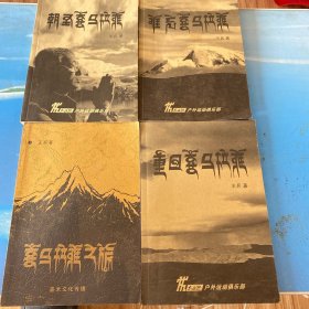 喜马拉雅之旅、重回喜马拉雅、朝圣喜马拉雅、难忘喜马拉雅（4册合售）