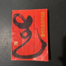 武术文化知识手册