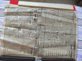 民国二十四年（时言报）一整张。53/38。内有事实政治广告。湘军收腹后社溪阵地，吉祥戏院，华乐戏院，荀慧生，尚小云，等名角演出广告。