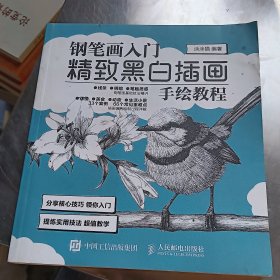 钢笔画入门精致黑白插画手绘教程