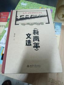 《新青年》文选