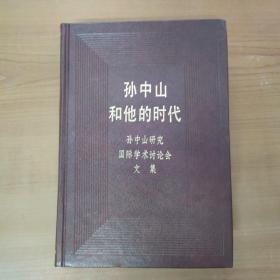 孙中山和他的时代：孙中山研究国际学术讨论会文集 中