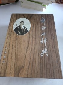 齐白石辞典