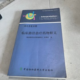 消化系统分册 临床路径治疗药物释义