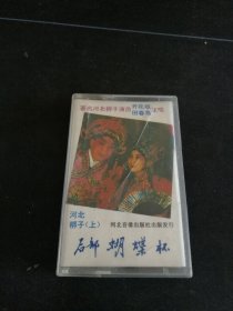 河北梆子（上）《后部 蝴蝶杯》磁带，齐花坦，田春鸟主唱，河北音像出版社出版，按图发货