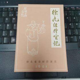 京剧节目单：徐九经升官记   ——1981年湖北省京剧团