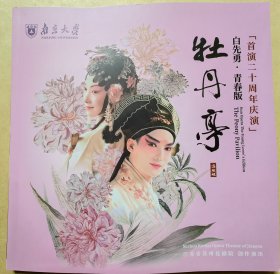「首演二十周年庆演」白先勇·青春版 昆剧《牡丹亭》主演：沈丰英（特邀） 俞玖林 沈国芳 杨美 沈志明 屈斌斌 陈玲玲等 演出说明书 （戏单 画刊）