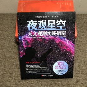 夜观星空：天文观测实践指南