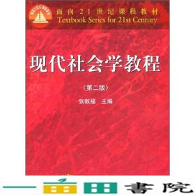 现代社会学教程第二版张敦福高等教育9787040216585