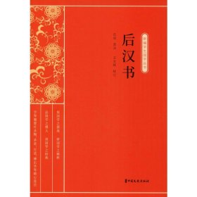 后汉书（新编学生国学丛书）