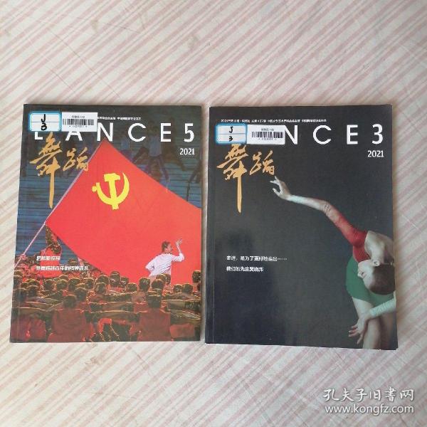 舞蹈：2021年第3期第5期，双月刊总第457期459期。2册合售。
