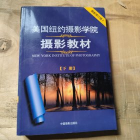 美国纽约摄影学院摄影教材（下册）：最新修订版