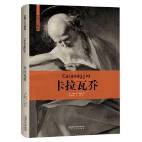 卡拉瓦乔(精)/艺术人生系列 中国名人传记名人名言 (意)鲁道夫·帕帕|译者:高金岭//王浩 新华正版