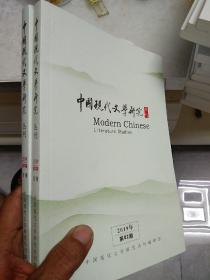 中国现代文学研究丛刊(2019年笫1，2期)共两册