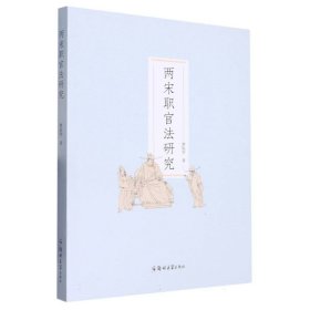 两宋职官法研究 贾秋宇|责编:刘晓晓 9787564591847 郑州大学