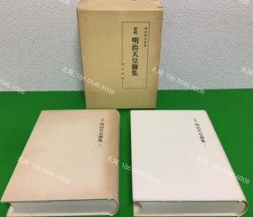 价可议 一函2册 新辑明治天皇御集 nmdzxdzx 止一新輯明治天皇御集