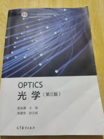 光学（第3版）/“十二五”普通高等教育本科国家级规划教材