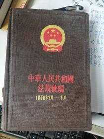 中华人民共和国法规汇编 1958年1月-6月