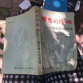 理想的婚姻~性生理与性生活