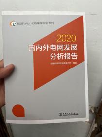 能源与电力分析年度报告系列2020国内外电网发展分析报告