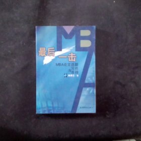 最后一击: MBA论文选题写作与答辩