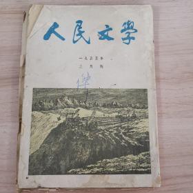 人民文学1955年3月号