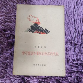 学习鲁迅和瞿秋白作品的札记