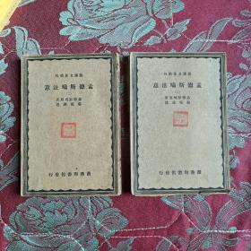 孟德斯鸠法意（二，三）两册一起售，严译各著丛刊