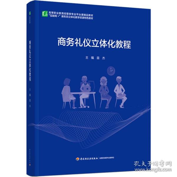 保正版！商务礼仪立体化教程9787518435111中国轻工业出版社苗杰