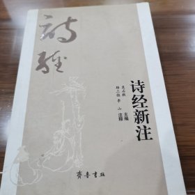 诗经新注