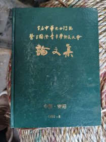 中华儿女传统医学国际青年学术交流会论文集