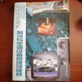 制冷與空調(diào)設(shè)備原理及維修