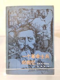 一个革命士兵的回忆，著名翻译家舒昌善先生签赠恩师叶逢植先生，叶先生多年前已在德国仙逝，舒先生2020年7月也已去世