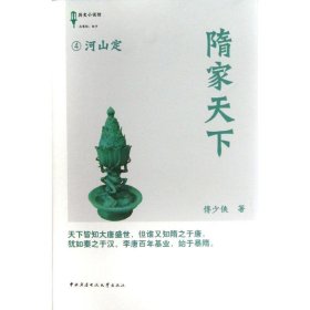 隋家天下傅少俠中央廣播電視大學出版社9787304059958全新正版
