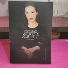 赵玫文集～邮递马车