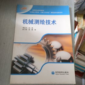 高等职业院校教材·“以就业为导向、以能力为本位”课程改革成果系列：机械测绘技术