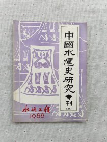 中国水运史研究专刊（三）水运工程1988