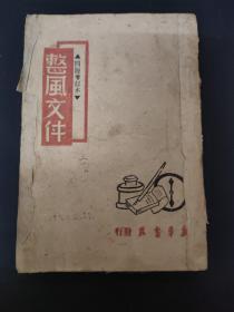 整风文件 四版増订本 【繁体竖版】1943年