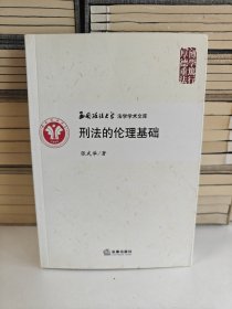 刑法的伦理基础
