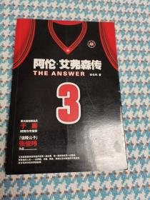 The Answer：阿伦•艾弗森传