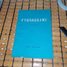 矿井扇风机的技术测定（65年1版1印，满50元免邮费）