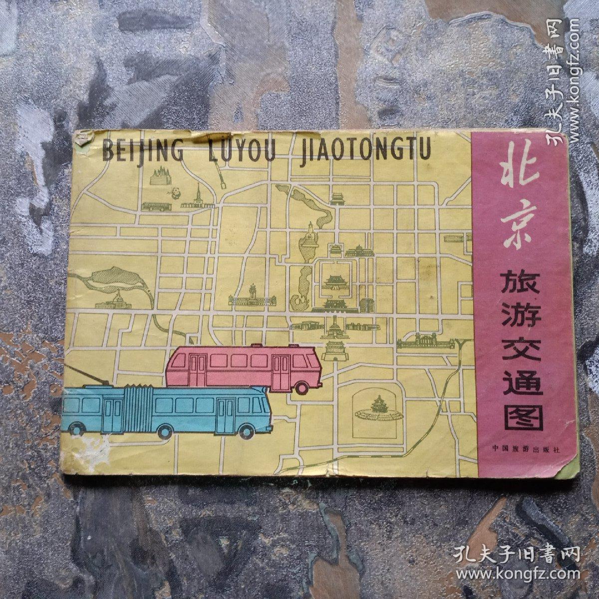 北京旅游交通图（1982年一版1983年二印）