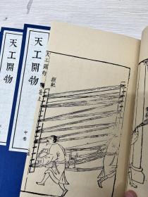 《天工开物》是世界上第一部关于农业和手工业生产的综合性著作，是中国古代一部综合性的科学技术著作，有人也称它是一部百科全书式的著作，作者是明朝科学家宋应星。外国学者称它为“中国17世纪的工艺百科全书”。
作者在书中强调人类要和自然相协调、人力要与自然力相配合。是中国科技史料中保留最为丰富的一部，它更多地着眼于手工业，反映了中国明代末年出现资本主义萌芽时期的生产状况。