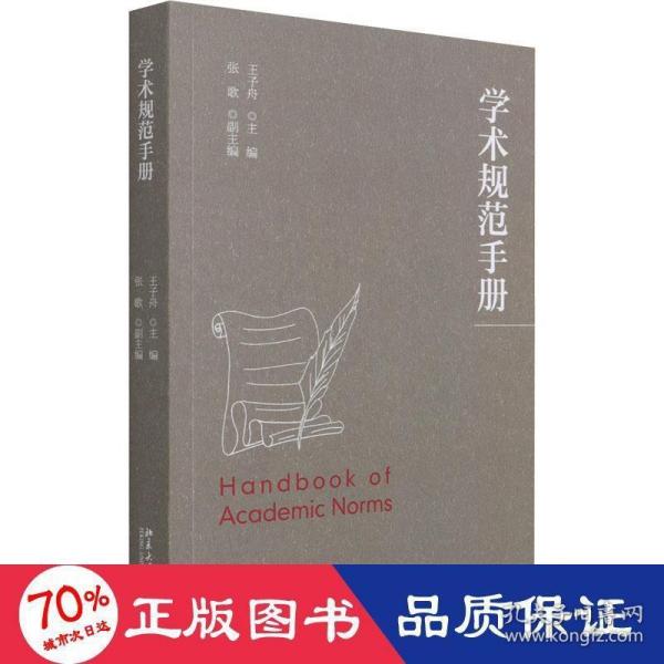 学术规范手册