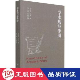 学术规范手册