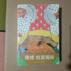 赌博、相面揭秘