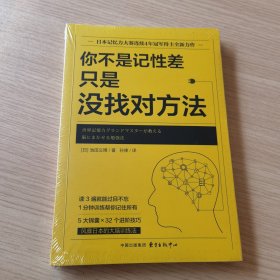 你不是记性差，只是没找对方法（未拆封）