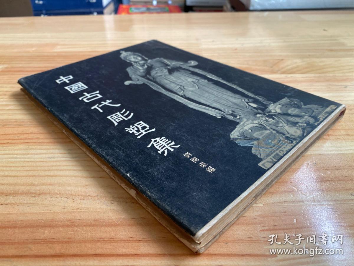 中国古代雕塑集（布面精装 人民美术1955年一版一印）